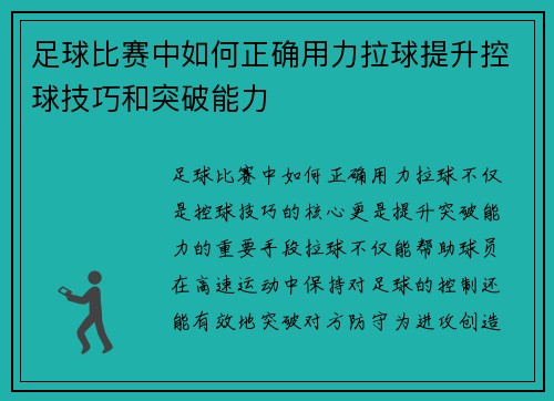 足球比赛中如何正确用力拉球提升控球技巧和突破能力