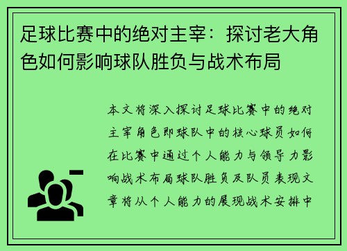 足球比赛中的绝对主宰：探讨老大角色如何影响球队胜负与战术布局