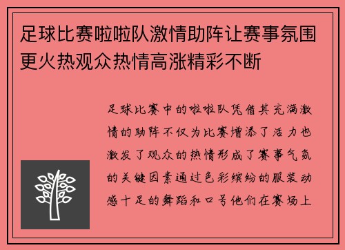 足球比赛啦啦队激情助阵让赛事氛围更火热观众热情高涨精彩不断