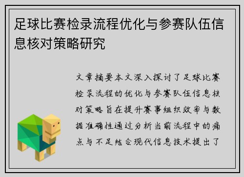 足球比赛检录流程优化与参赛队伍信息核对策略研究