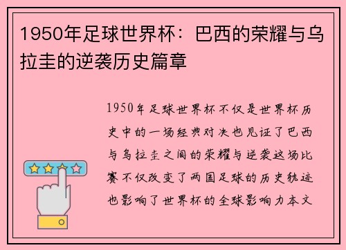 1950年足球世界杯：巴西的荣耀与乌拉圭的逆袭历史篇章