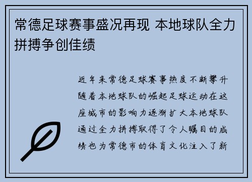 常德足球赛事盛况再现 本地球队全力拼搏争创佳绩