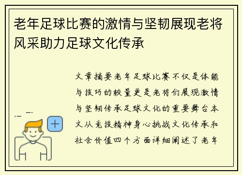 老年足球比赛的激情与坚韧展现老将风采助力足球文化传承