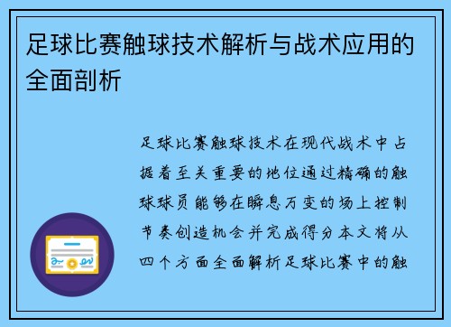足球比赛触球技术解析与战术应用的全面剖析