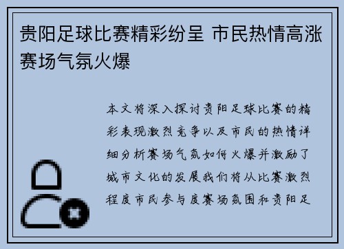 贵阳足球比赛精彩纷呈 市民热情高涨赛场气氛火爆