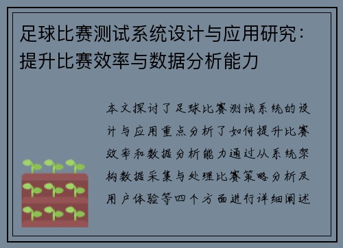 足球比赛测试系统设计与应用研究：提升比赛效率与数据分析能力