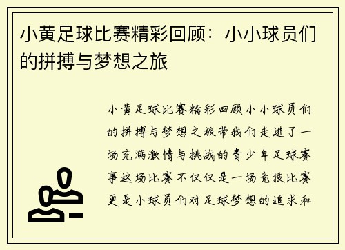 小黄足球比赛精彩回顾：小小球员们的拼搏与梦想之旅