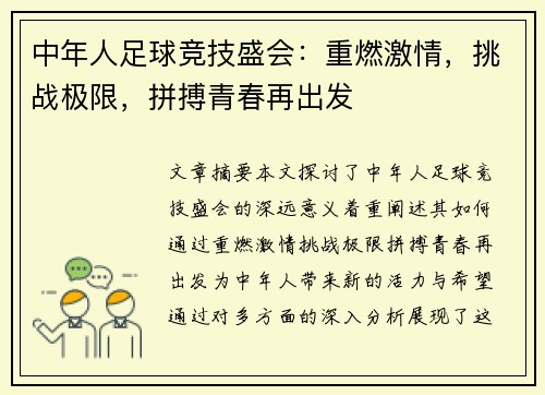 中年人足球竞技盛会：重燃激情，挑战极限，拼搏青春再出发