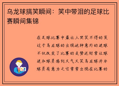 乌龙球搞笑瞬间：笑中带泪的足球比赛瞬间集锦
