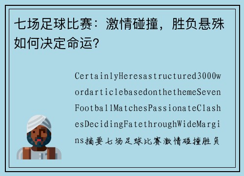 七场足球比赛：激情碰撞，胜负悬殊如何决定命运？