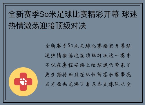 全新赛季So米足球比赛精彩开幕 球迷热情激荡迎接顶级对决