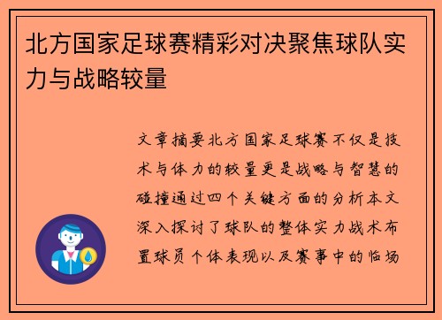 北方国家足球赛精彩对决聚焦球队实力与战略较量