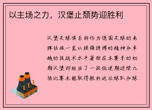 以主场之力，汉堡止颓势迎胜利