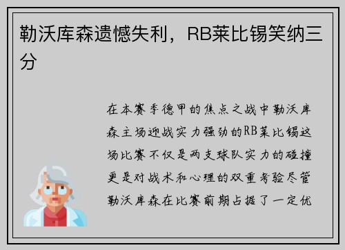 勒沃库森遗憾失利，RB莱比锡笑纳三分