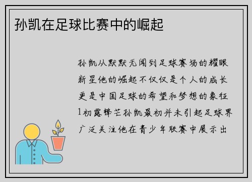 孙凯在足球比赛中的崛起