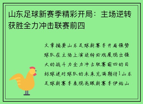 山东足球新赛季精彩开局：主场逆转获胜全力冲击联赛前四