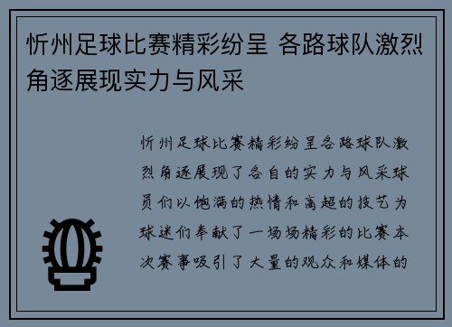 忻州足球比赛精彩纷呈 各路球队激烈角逐展现实力与风采