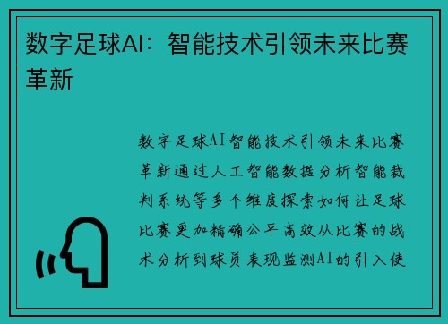 数字足球AI：智能技术引领未来比赛革新