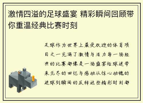 激情四溢的足球盛宴 精彩瞬间回顾带你重温经典比赛时刻