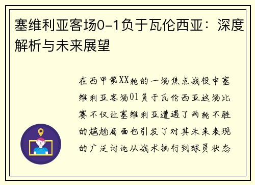 塞维利亚客场0-1负于瓦伦西亚：深度解析与未来展望