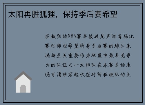 太阳再胜狐狸，保持季后赛希望