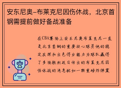 安东尼奥-布莱克尼因伤休战，北京首钢需提前做好备战准备