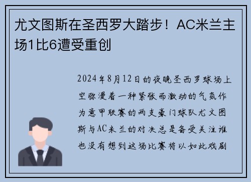 尤文图斯在圣西罗大踏步！AC米兰主场1比6遭受重创
