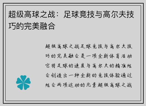 超级高球之战：足球竞技与高尔夫技巧的完美融合