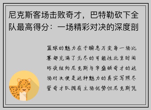 尼克斯客场击败奇才，巴特勒砍下全队最高得分：一场精彩对决的深度剖析