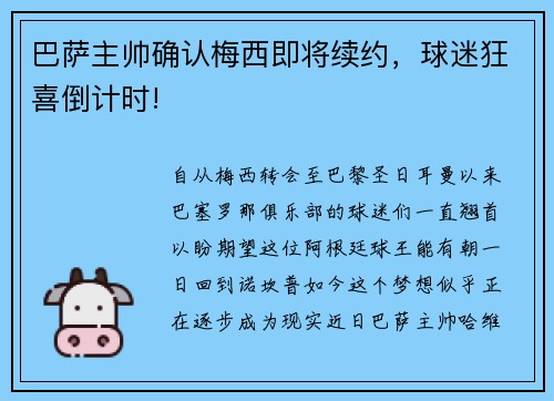 巴萨主帅确认梅西即将续约，球迷狂喜倒计时!