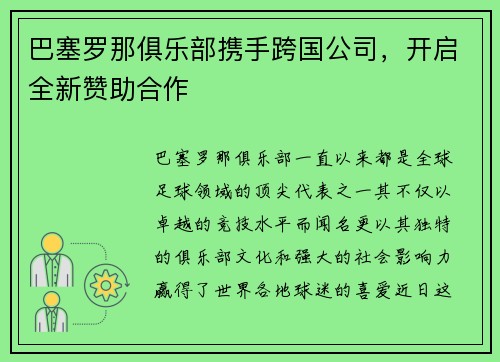 巴塞罗那俱乐部携手跨国公司，开启全新赞助合作