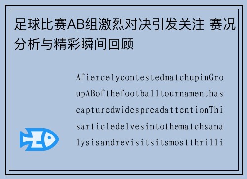 足球比赛AB组激烈对决引发关注 赛况分析与精彩瞬间回顾