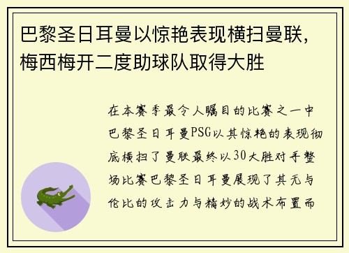 巴黎圣日耳曼以惊艳表现横扫曼联，梅西梅开二度助球队取得大胜