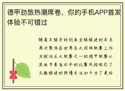 德甲劲旅热潮席卷，你的手机APP首发体验不可错过