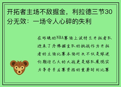 开拓者主场不敌掘金，利拉德三节30分无效：一场令人心碎的失利