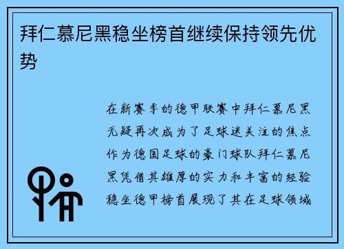 拜仁慕尼黑稳坐榜首继续保持领先优势