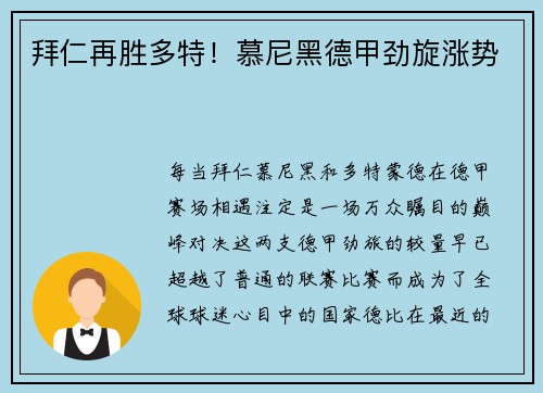 拜仁再胜多特！慕尼黑德甲劲旋涨势