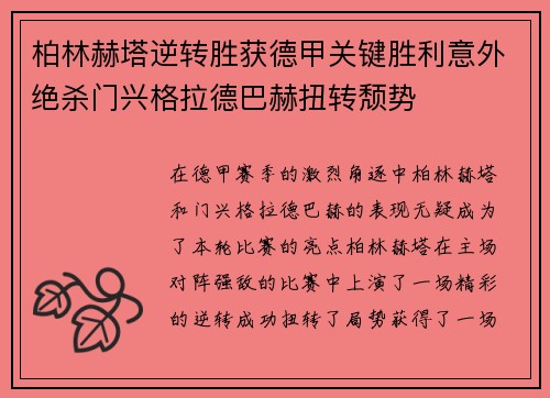 柏林赫塔逆转胜获德甲关键胜利意外绝杀门兴格拉德巴赫扭转颓势