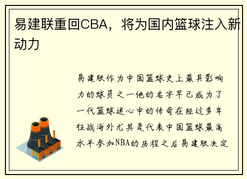 易建联重回CBA，将为国内篮球注入新动力