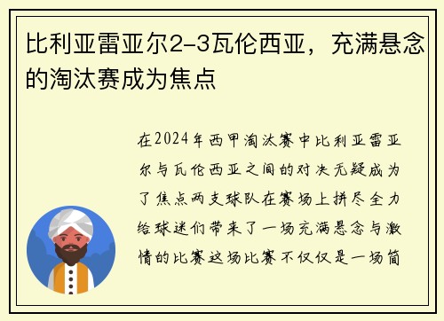 比利亚雷亚尔2-3瓦伦西亚，充满悬念的淘汰赛成为焦点