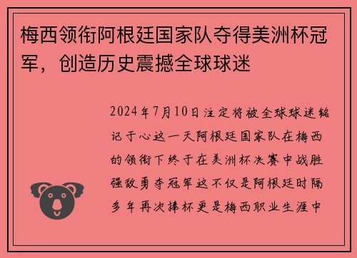 梅西领衔阿根廷国家队夺得美洲杯冠军，创造历史震撼全球球迷