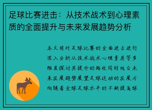 足球比赛进击：从技术战术到心理素质的全面提升与未来发展趋势分析