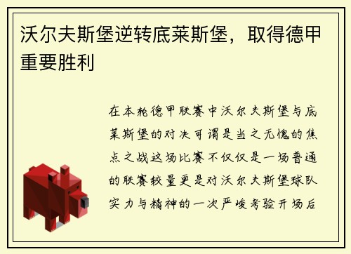 沃尔夫斯堡逆转底莱斯堡，取得德甲重要胜利