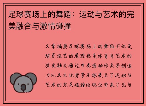 足球赛场上的舞蹈：运动与艺术的完美融合与激情碰撞