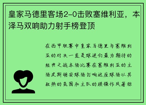 皇家马德里客场2-0击败塞维利亚，本泽马双响助力射手榜登顶
