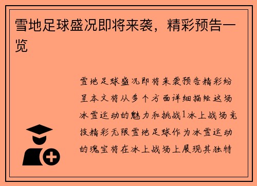雪地足球盛况即将来袭，精彩预告一览