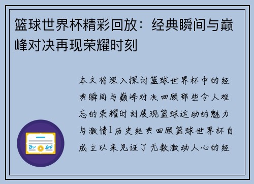 篮球世界杯精彩回放：经典瞬间与巅峰对决再现荣耀时刻