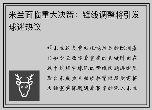 米兰面临重大决策：锋线调整将引发球迷热议