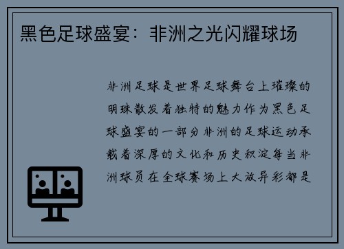 黑色足球盛宴：非洲之光闪耀球场