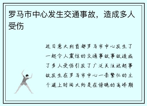 罗马市中心发生交通事故，造成多人受伤